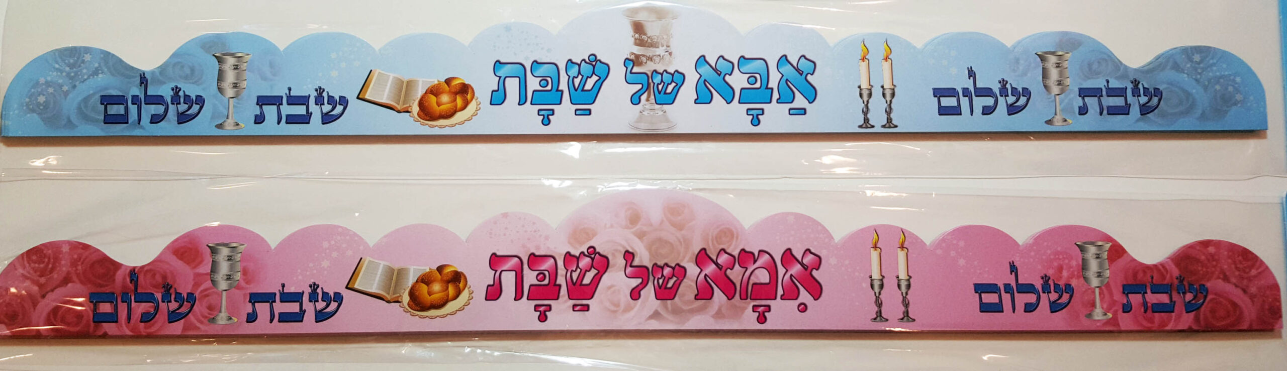 כתר אבא אמא שבת - המעיין לגן
