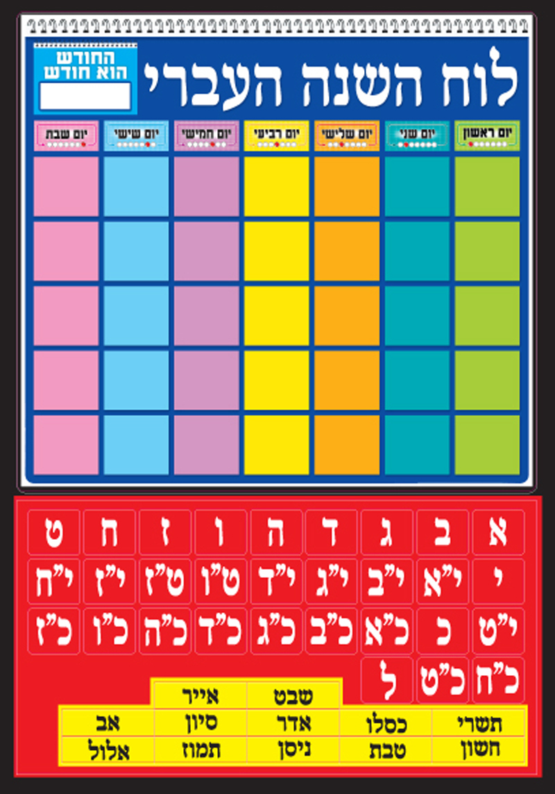 לוחות חודשי השנה וימות השבוע (אופציות לבחירה)