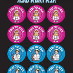 מדבקות דש אמא ואבא שבת