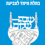 יצירה שבת שלום