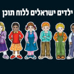 ילדים ישראלים ללוח תוכן