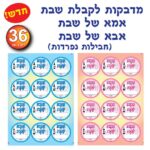 מדבקות אמא אבא שבת