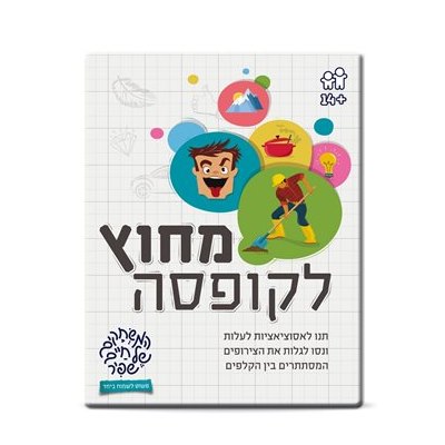 מחוץ לקופסא