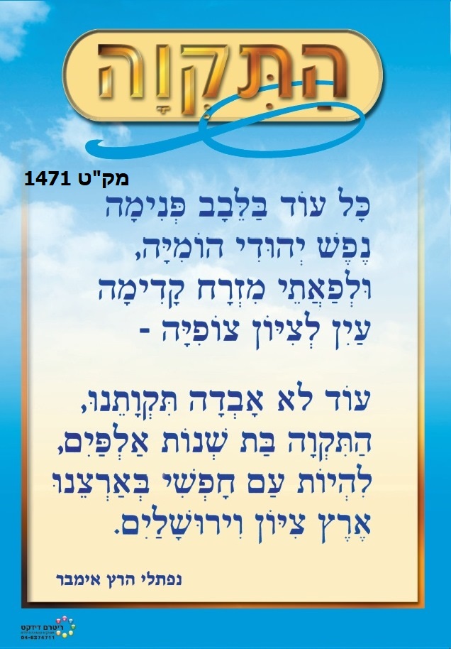 תמונה/ פוסטר התקווה - המעיין לגן