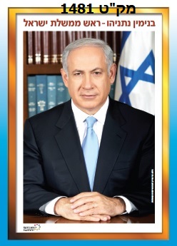 תמונת ראש הממשלה