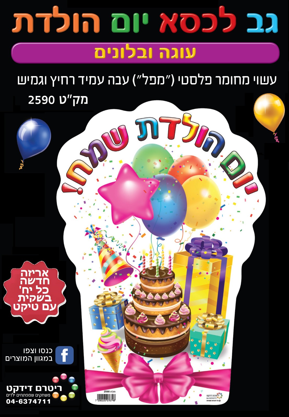 גב לכסא יום הולדת (אופציה לבחירה)