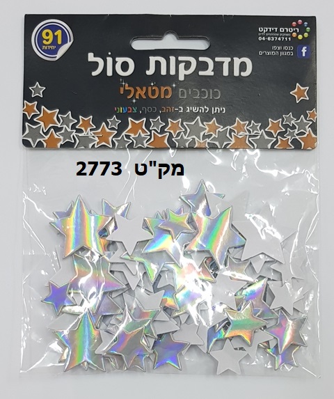 מדבקות סול כוכבים (אופציות לבחירה)
