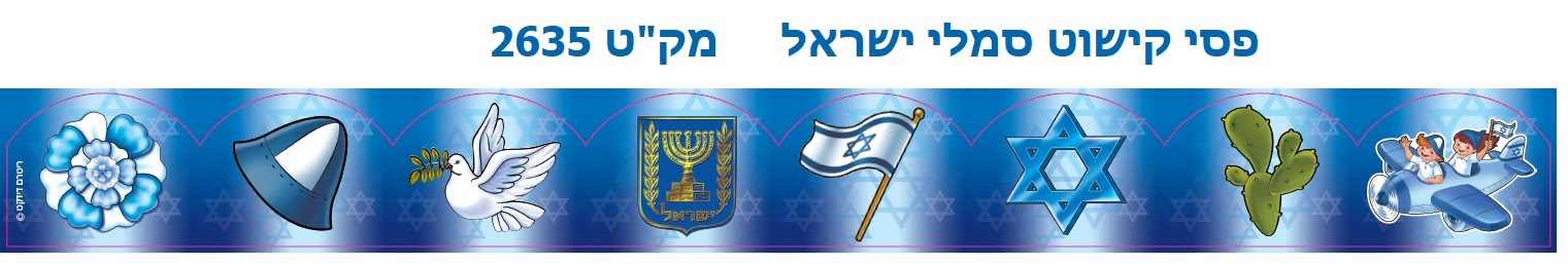 פסי קישוט גלי סמלי ישראל