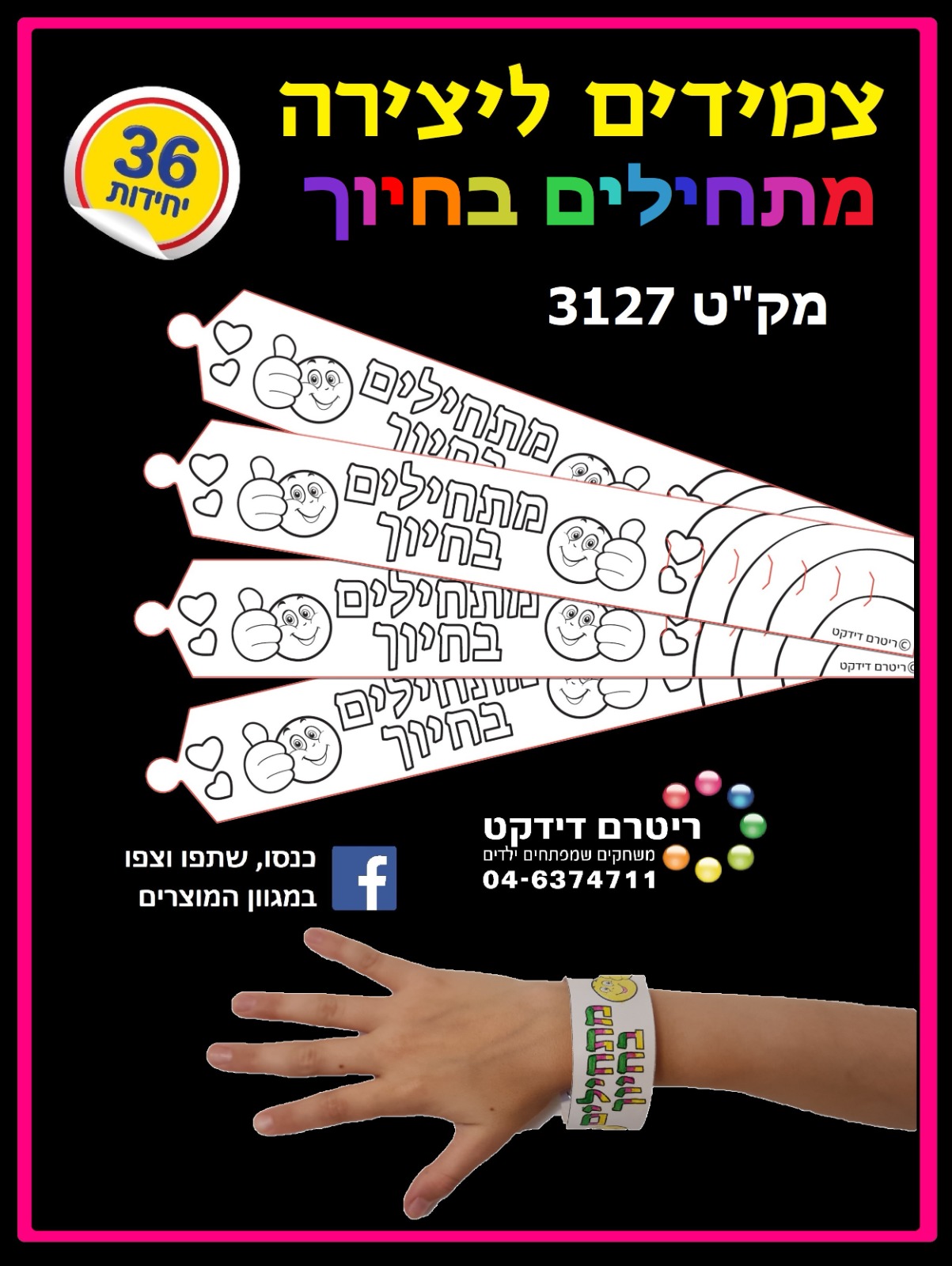 צמידי קרטון לצביעה לימים הראשונים (אופציה לבחירה)