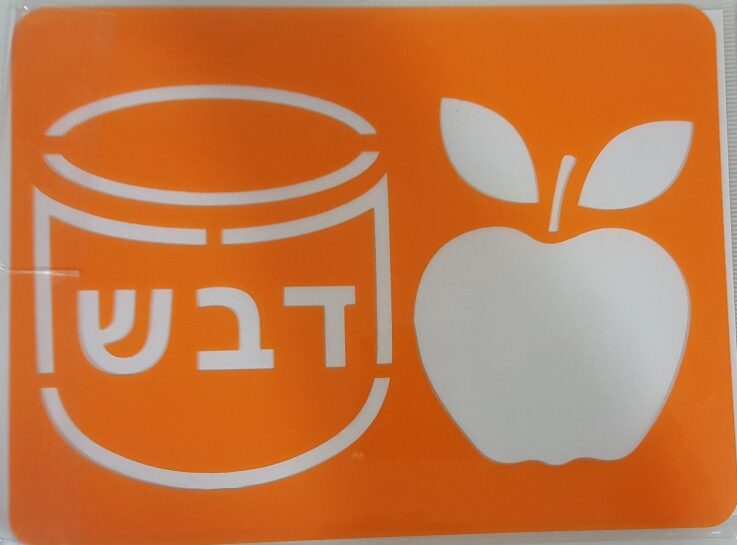 שבלונות חגי תשרי (אופציות לבחירה)