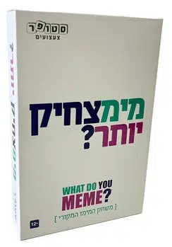 מימצחיק יותר?