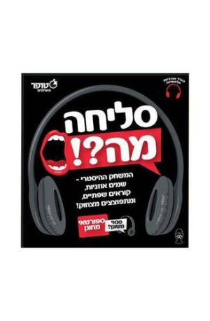 סליחה מה?